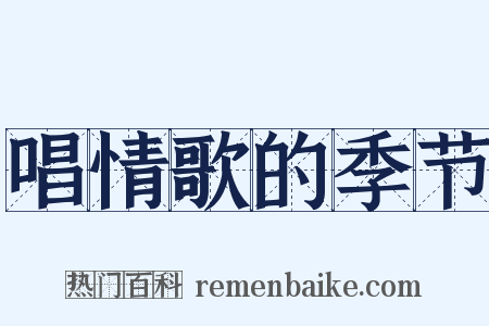 唱情歌的季节是什么意思的图片